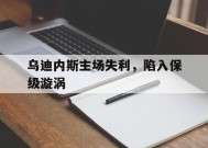 米乐体育官网-乌迪内斯主场失利，陷入保级漩涡的简单介绍