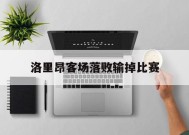 米乐体育-洛里昂客场落败输掉比赛
