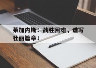 米乐体育-莱加内斯吧