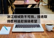 米乐体育-浙江绿城势不可挡，接连取得胜利追赶保级希望的简单介绍