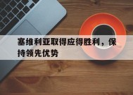 米乐体育官网-塞维利亚取得应得胜利，保持领先优势(塞维利亚精选)