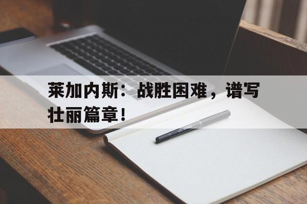 莱加内斯吧